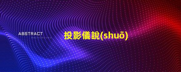 投影儀說(shuō)的流明是什么意思 投影儀亮度流明是什么意思